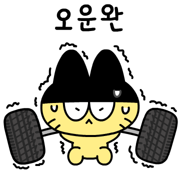 브리지스톤 타이어 X 에구마니오 콜라보 이모티콘