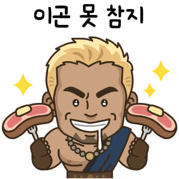 천하제일거상 추성훈 이모티콘