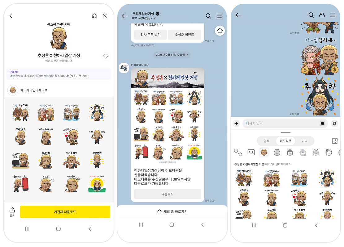 천하제일거상 추성훈 카카오톡 캡처 이미지