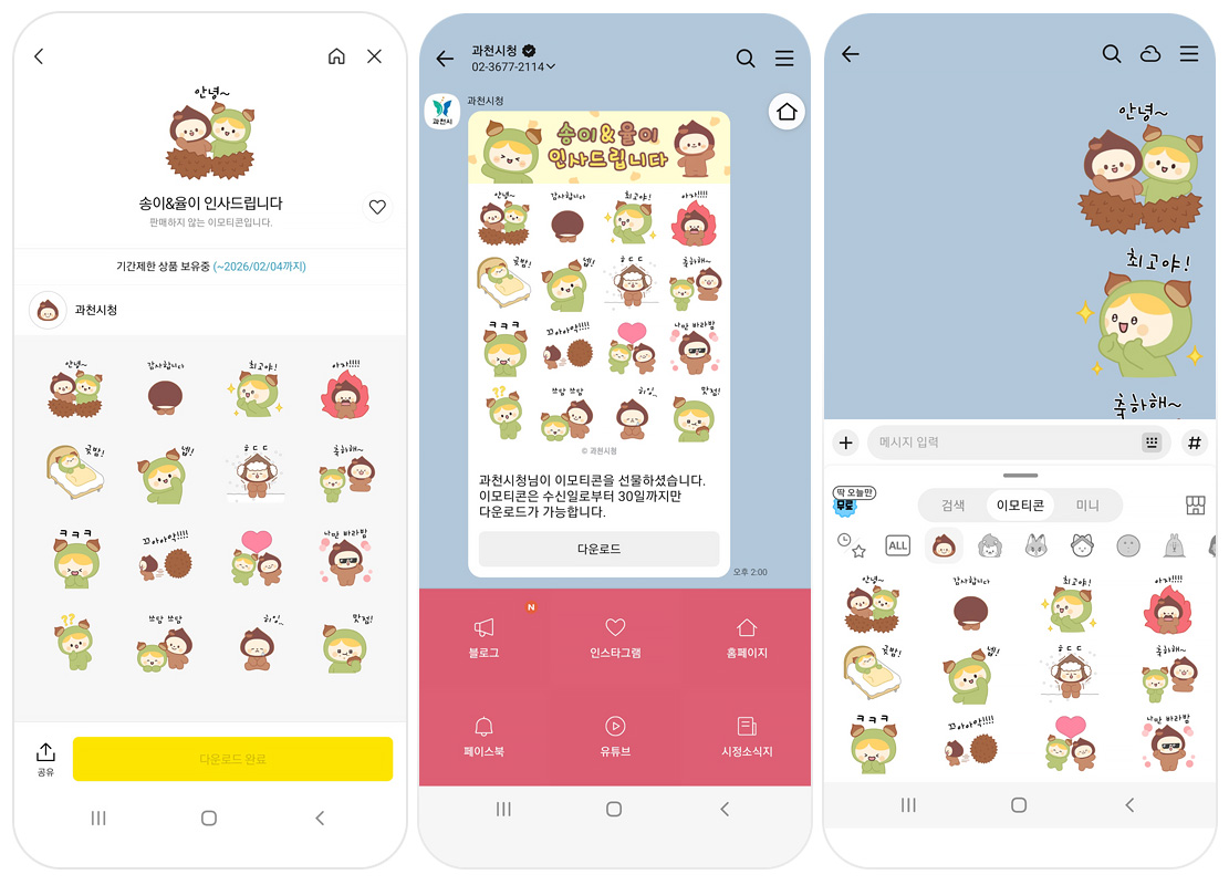 과천시 이모티콘 카카오톡 캡처 이미지