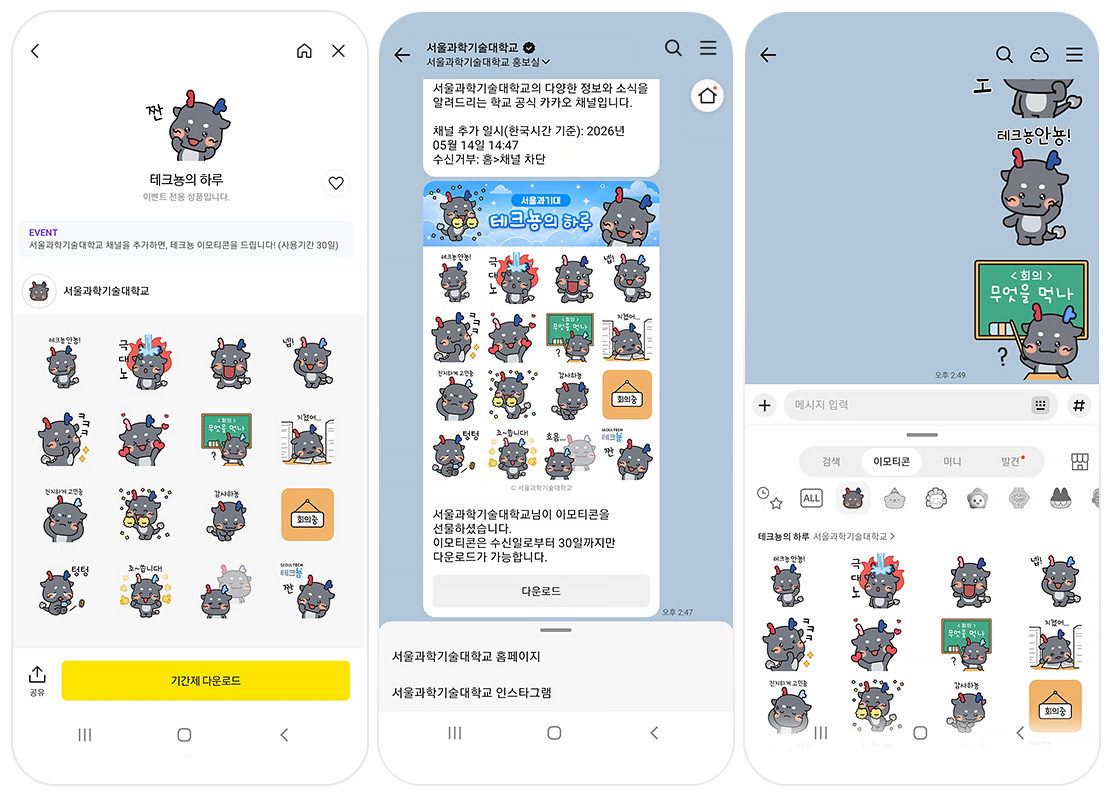 서울과학기술대학교 카카오톡 캡처 이미지