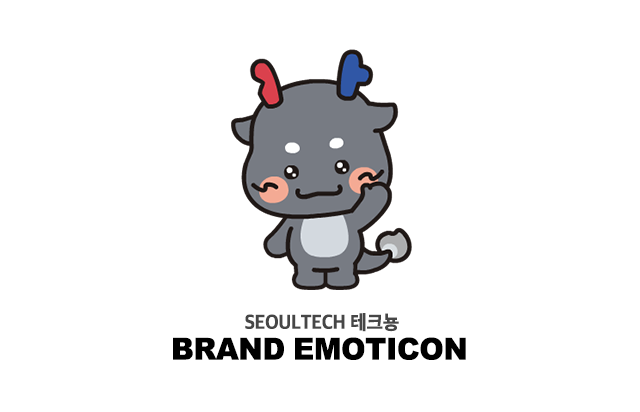 서울과학기술대학교 이모티콘 타이틀 이미지