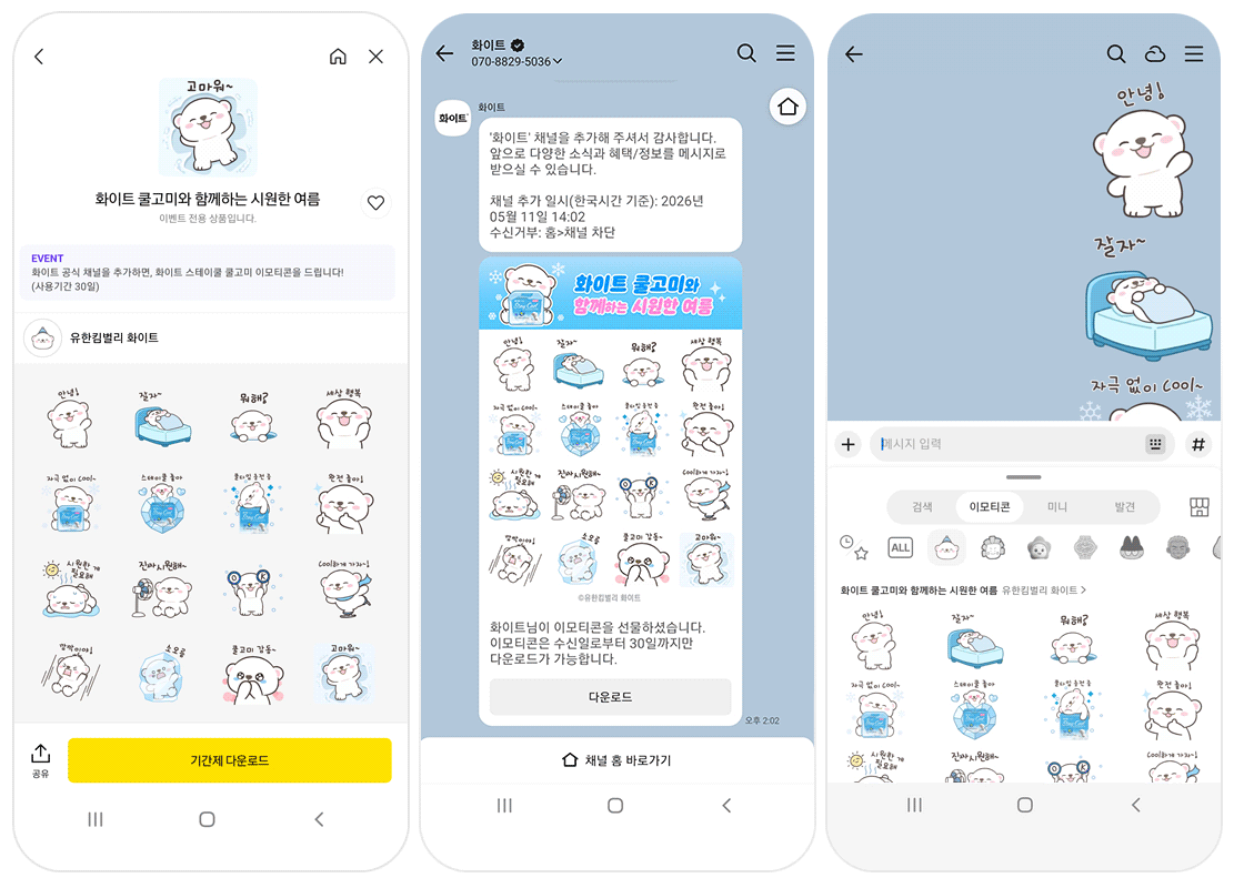 화이트 쿨고미이모티콘 카카오톡 캡처 이미지